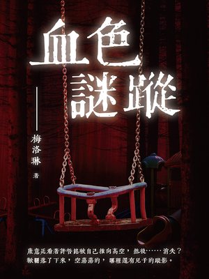 cover image of 血色謎蹤